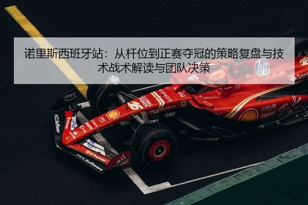 nuo-li-si-xi-ban-ya-zhan-cong-gan-wei-dao-zheng-sai-duo-guan-de-ce-lve-fu-pan-yu-ji-shu-zhan-shu-jie-du-yu-tuan-dui-jue-2-243.jpg